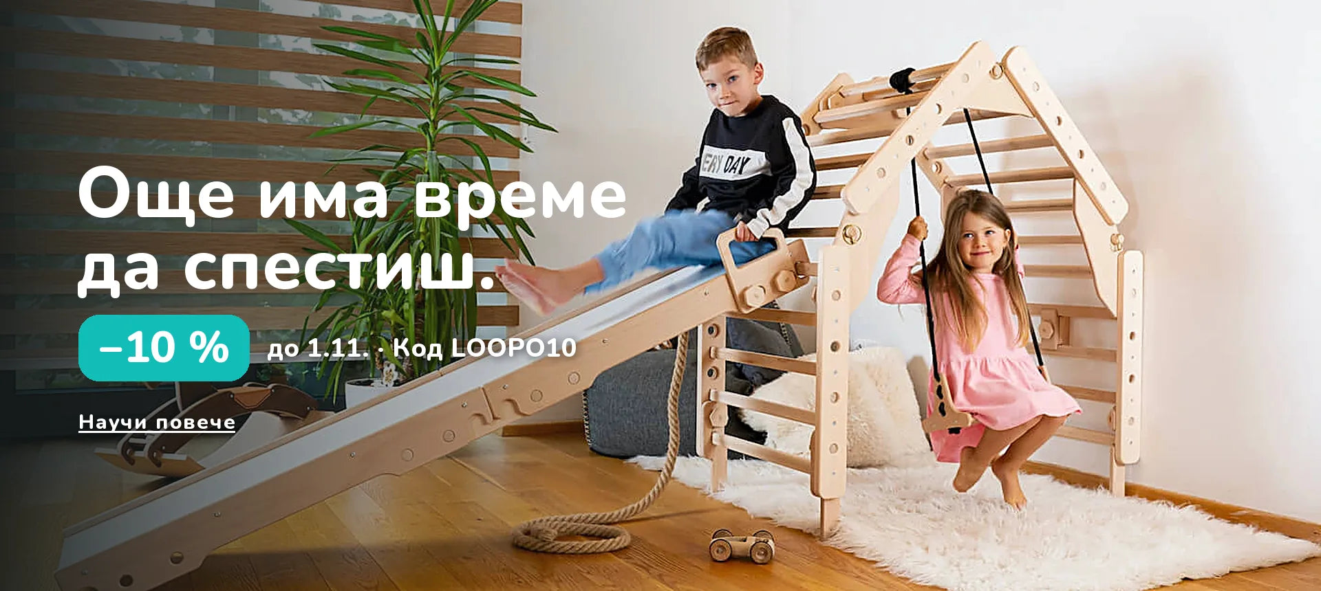 Още има време да спестиш. −10 % до 1.11. · Код LOOPO10