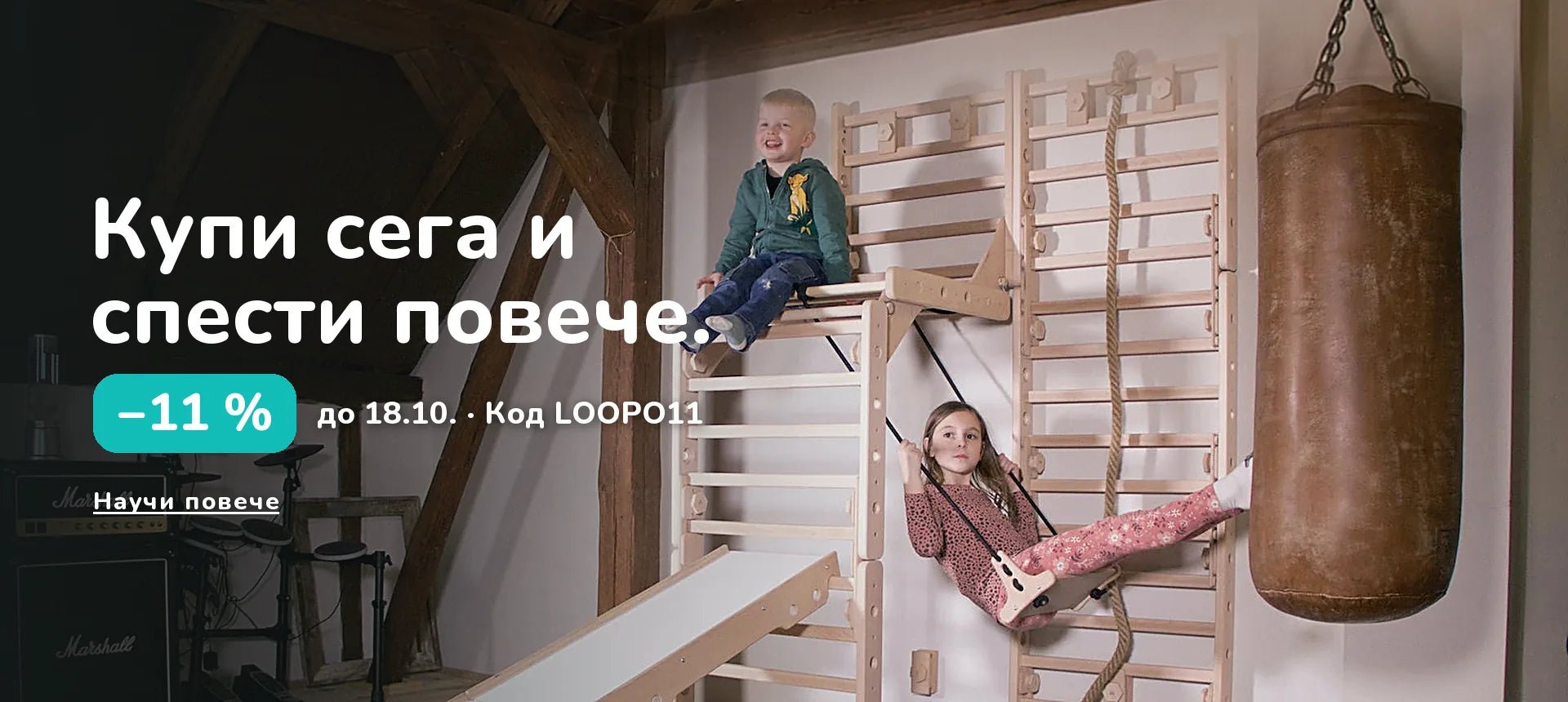 Купи сега и спести повече. −11 % до 18.10. · Код LOOPO11