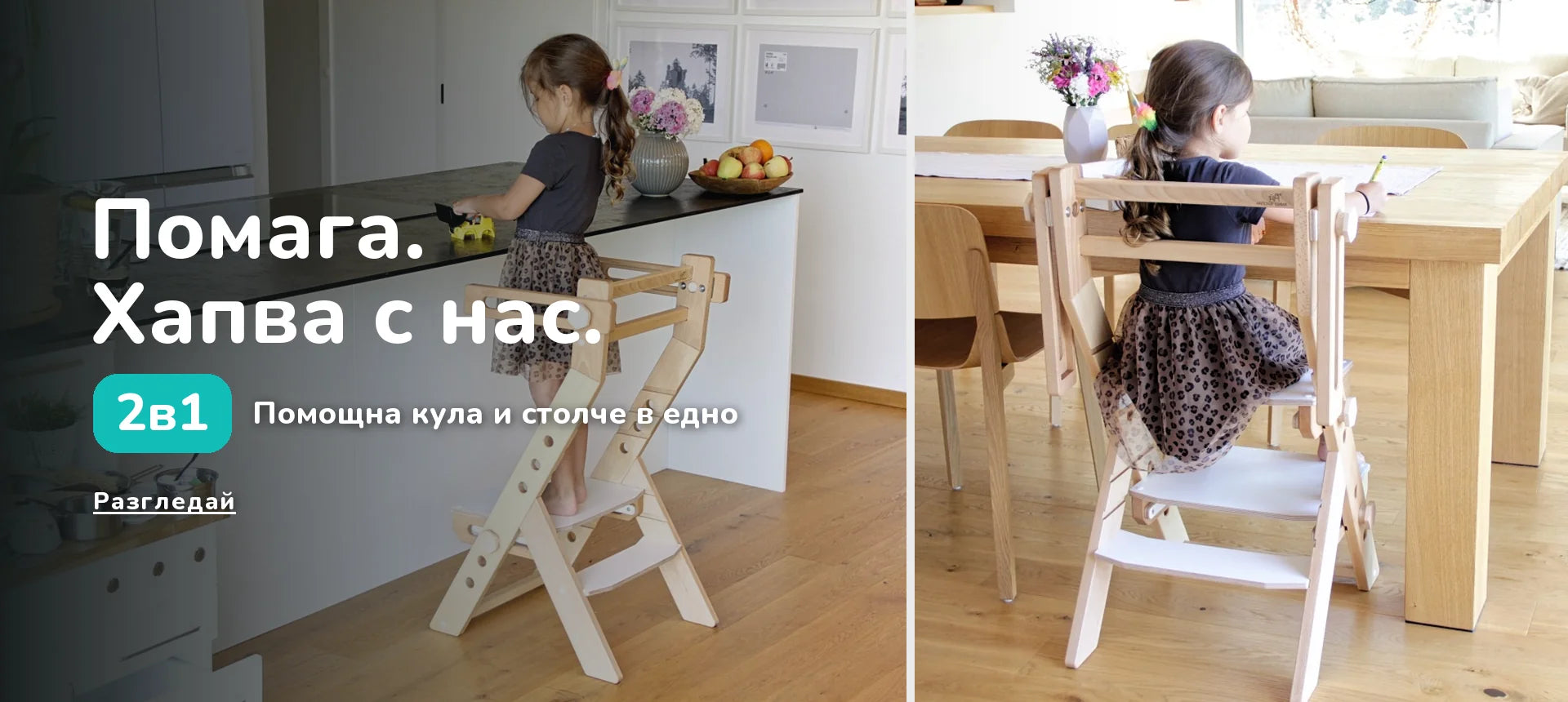 Помага. Хапва с нас. 2в1 · Помощна кула и столче в едно