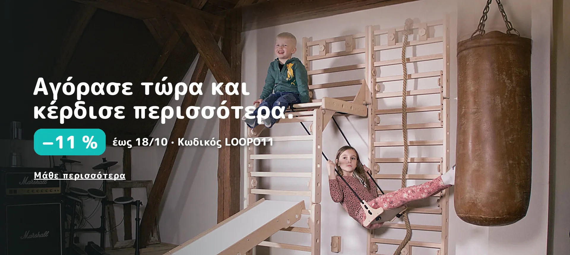 Αγόρασε τώρα και κέρδισε περισσότερα. −11 % έως 18/10 · Κωδικός LOOPO11