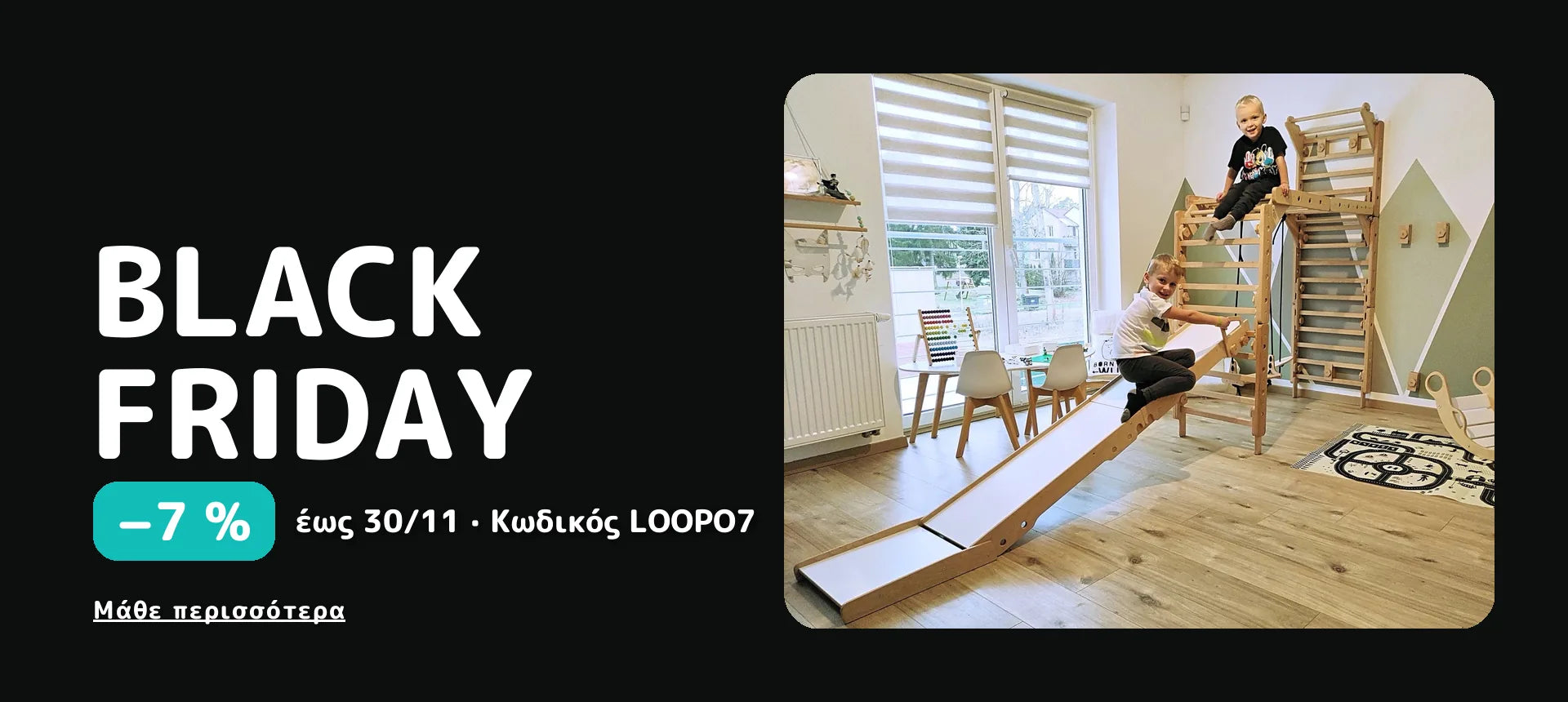 Black Friday. −7 % έως 30/11 · Κωδικός LOOPO7