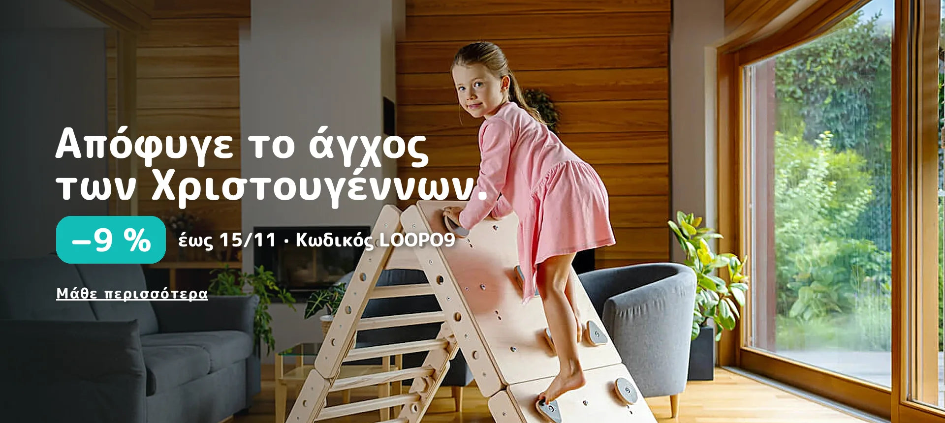 Απόφυγε το άγχος των Χριστουγέννων. −9 % έως 15/11 · Κωδικός LOOPO9